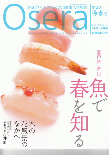 Osera No.44　陽春号